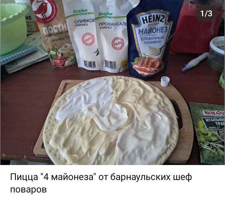 1/3 ПРОВАНСАЛ ПЛОМБИ Пицца "4 майонеза" от барнаульских шеф поваров
