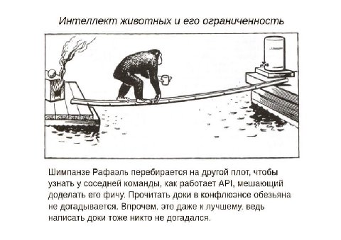 Интеллект животных и его ограниченность И 6 unl Шимпанзе Рафаэль перебирается на другой плот, чтобы узнать у соседней команды, как работает мешающий доделать его фичу. Прочитать доки в конфлюэнсе обез