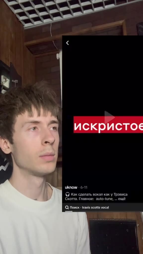 Публикация 2 7 | I ] Teene2abandlabtatudonegek qu 7 © плейлист . Тест на игрока’ Ц Поиск - travis scotts vocal @ как сделать вокал как у Трэвиса Скотта. Главное: auto-tune, ... ewe Ваунддизайн неоклас