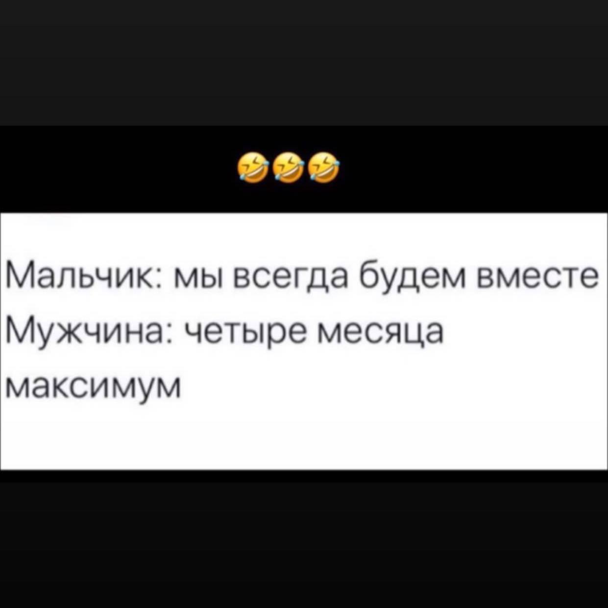 Мальчик: мы всегда будем вместе Мужчина: четыре месяца максимум