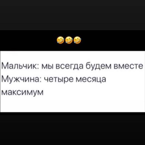 Мальчик: мы всегда будем вместе Мужчина: четыре месяца максимум