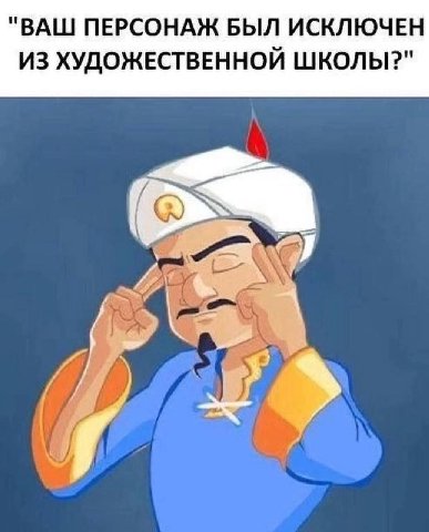 "ВАШ ПЕРСОНАЖ БЫЛ ИСКЛЮЧЕН ИЗ ХУДОЖЕСТВЕННОЙ ШКОЛЫ?"