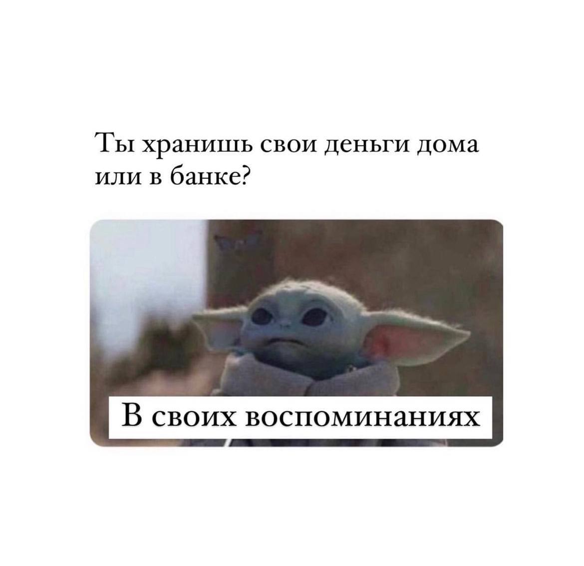 Ты хранишь свои деньги дома или в банке? В своих воспоминаниях