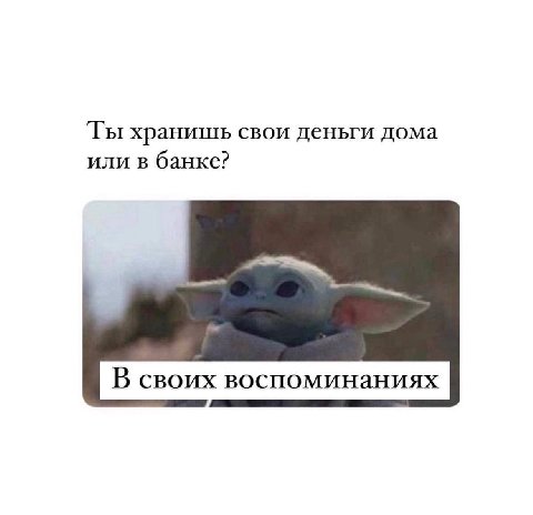 Ты хранишь свои деньги дома или в банке? В своих воспоминаниях