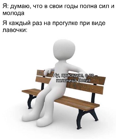 Я: думаю, что в свои годы полна сил и молода Я каждый раз на прогулке при виде лавочки