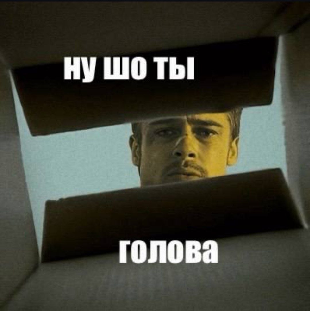НУ голова