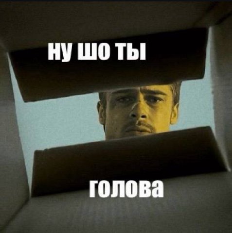 НУ голова