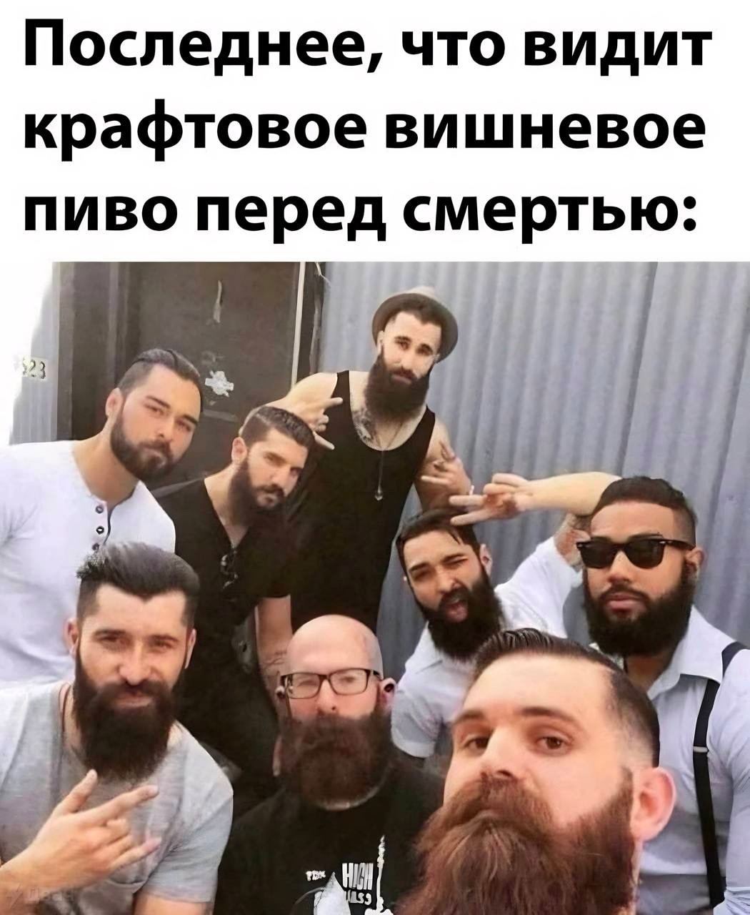 Последнее, что видит крафтовое вишневое пиво перед смертью: