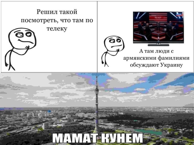 Решил такой посмотреть, что там по телеку А там люди с армянскими фамил HAMH обсуждают Украину at МАМАТ KVHEM=