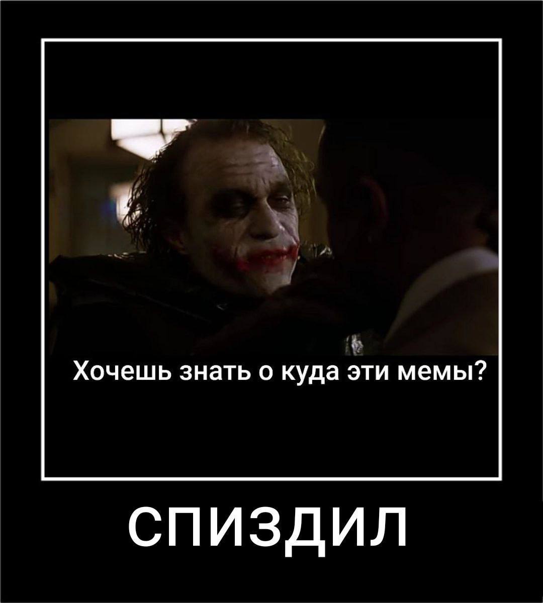 Хочешь знать о куда эти мемы? спиздил