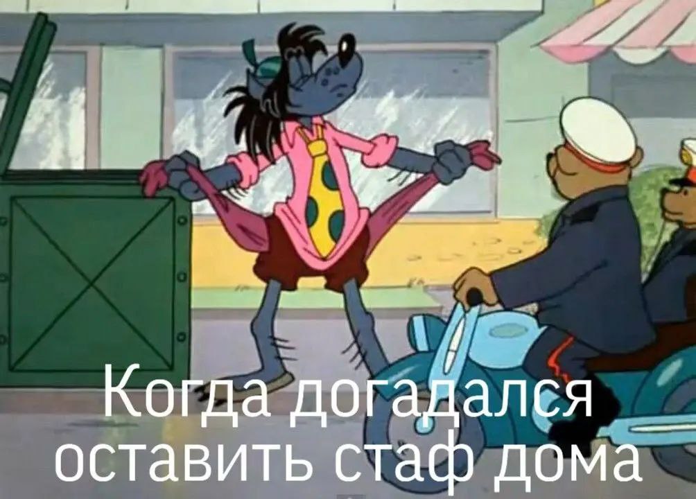 Когда дог адался оставить стаф дома