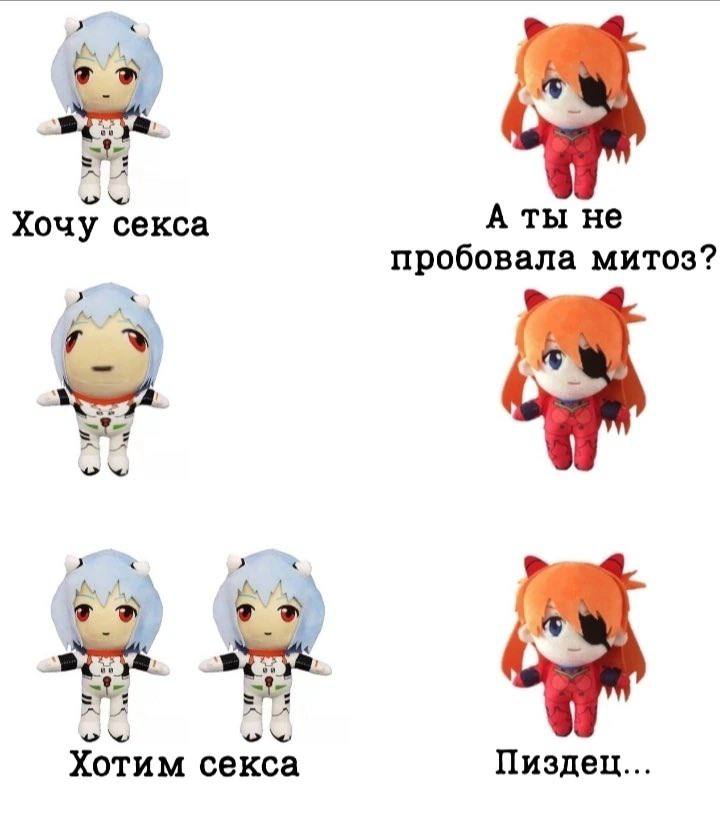 Хочу секса А ты не пробовала митоз? 4 Хотим секса Пиздец...