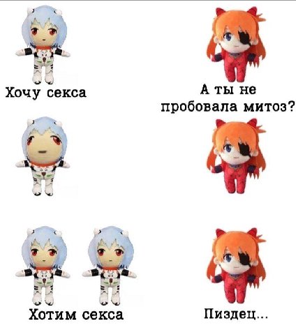 Хочу секса А ты не пробовала митоз? 4 Хотим секса Пиздец...
