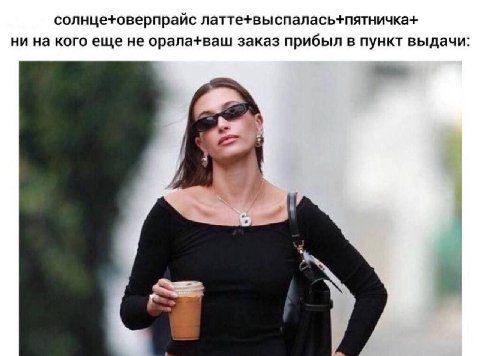 солнце+оверп райс латте+выспалась+пятничка+ ни на кого еще не орала+ваш заказ прибыл в пункт выдачи: