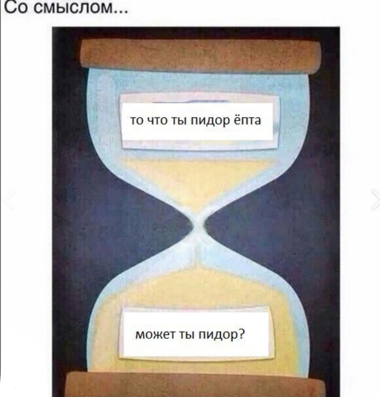 смыслом... то что ты пидор ёпта может ты пидор?
