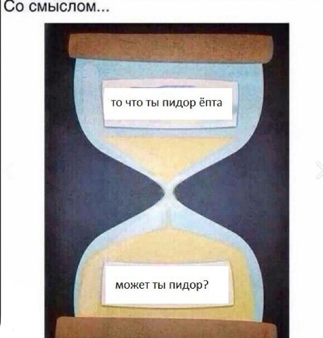 смыслом... то что ты пидор ёпта может ты пидор?