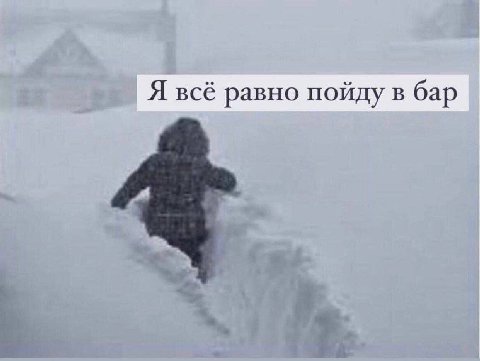 Я всё равно пойду в бар