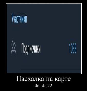 Пасхалка на карте Че dust2