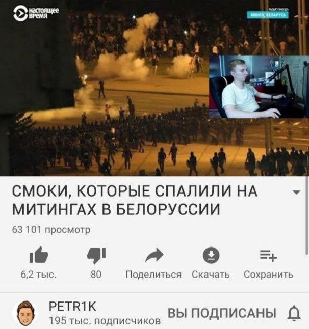 время настоящее СМОКИ, КОТОРЫЕ СПАЛИЛИ НА МИТИНГАХ В БЕЛОРУССИИ 63 101 просмотр at 6,2 тыс. 80 Поделиться Скачать Сохранить PETR1K 195 тыс. подписчиков ВЫ ПОДПИСАНЫ А