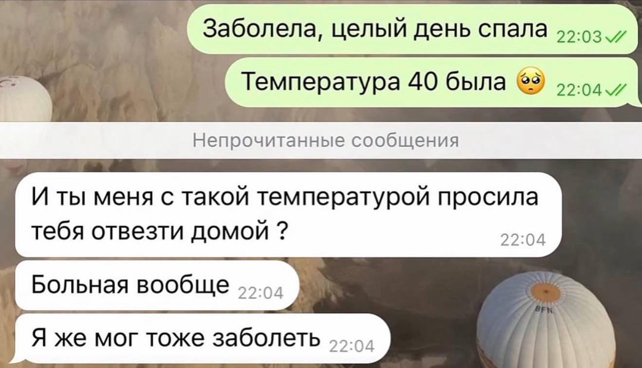 Температура 40 была 55-94. Непрочитанные сообщения И ты меня с такой температурой просила тебя отвезти домой 22:04