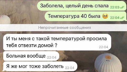 Температура 40 была 55-94. Непрочитанные сообщения И ты меня с такой температурой просила тебя отвезти домой 22:04