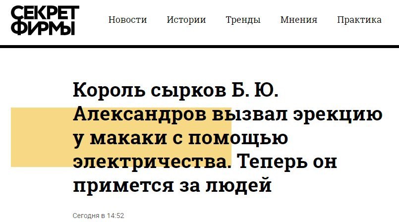 ЕКРЕТ Новости Истории Тренды Мнения Практика ИРМЫ Король сырков Александров вызвал эрекцию у макаки с помощью электричества. Теперь примется за людей Сегодня в 14:5