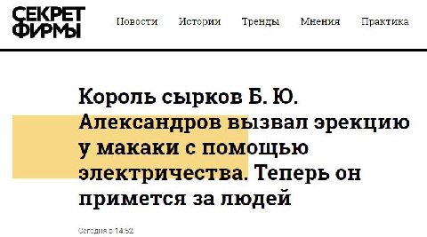 ЕКРЕТ Новости Истории Тренды Мнения Практика ИРМЫ Король сырков Александров вызвал эрекцию у макаки с помощью электричества. Теперь примется за людей Сегодня в 14:5