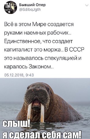 Бывший Опер ЧЕ @SdibqJgth Все в этом Мире создается руками наемных рабочих Единственное, что создает капиталист это моржа.. В СССР это называлось спекуляциеи и каралось Законом 05.12.2018, 9:43