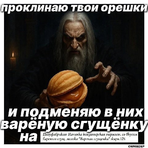 проклинаю твои орешки be иподменяю в них вареную енк Полуфабрикат Начинка Кондитерская термост. а вареного сгущ. молока "Вареная сгущенка" жирн.12% CRINGEDEP