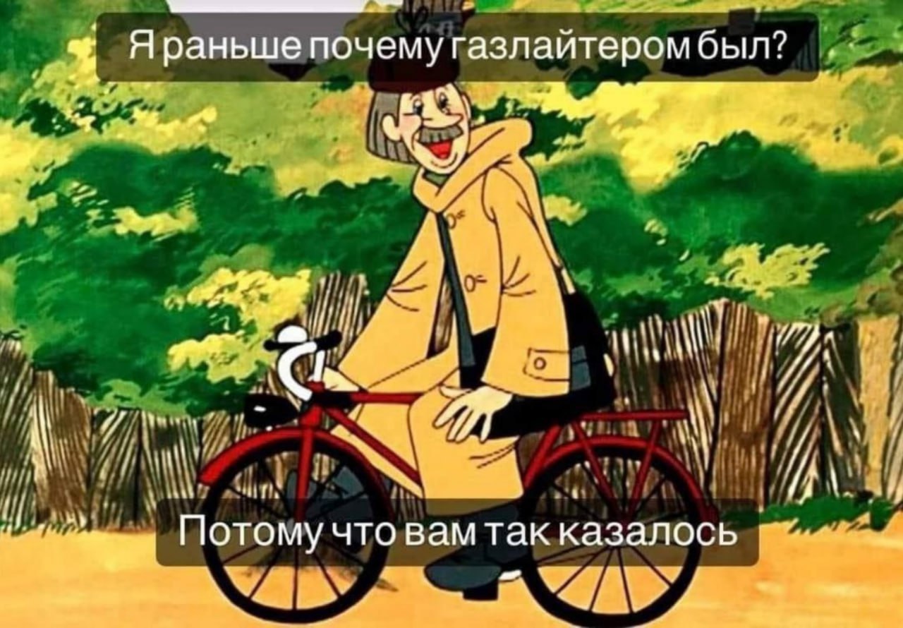 Праньше почему газлаитером был? iff С! 4 Потому что вам так казалось