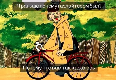 Праньше почему газлаитером был? iff С! 4 Потому что вам так казалось