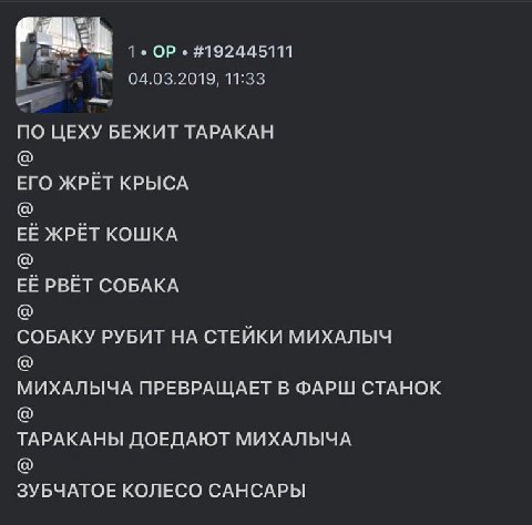 1 #192445111 04.03.2019, 11:33 ПО ЦЕХУ БЕЖИТ ТАРАКАН ЕГО ЖРЁТ КРЫСА ЕЁ ЖРЁТ КОШКА ЕЁ РВЁТ СОБАКА СОБАКУ РУБИТ НА СТЕЙКИ МИХАЛЫЧ МИХАЛЫЧА ПРЕВРАЩАЕТ В ФАРШ СТАНОК ТАРАКАНЫ ДОЕДАЮТ МИХАЛЫЧА ЗУБЧАТОЕ КОЛ
