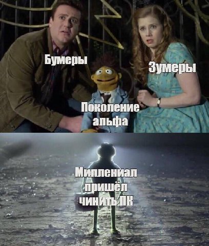 Бумеры a Поколение альфа _„Миллениал
