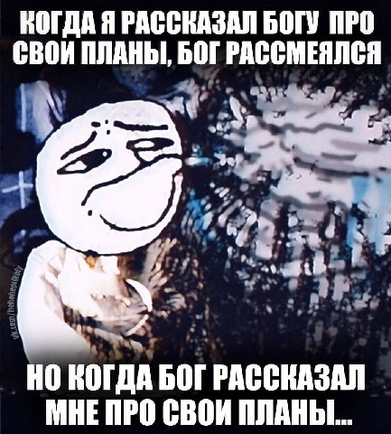 КОГДА Я РАССКАЗАЛ БОГУ ПРО СВОИ ПЛАНЫ, БОГ РАССМЕЯЛСЯ a 4 я НО КОГДА БОГ РАССКАЗАЛ МНЕ ПРО СВОИ ПЛАНЫ...