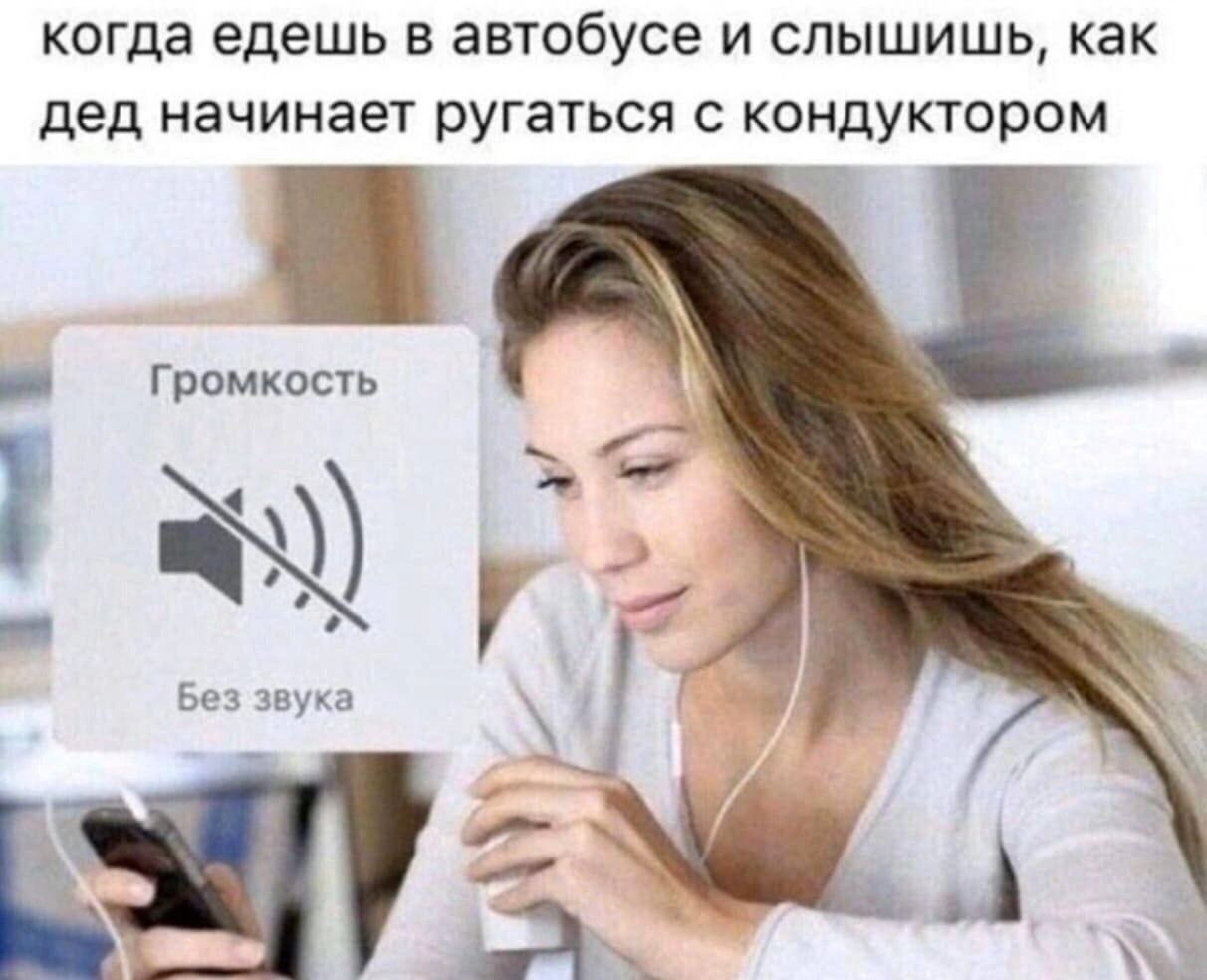 когда едешь в автобусе и слышишь, как дед начинает ругаться с кондуктором a Громкость Без звука