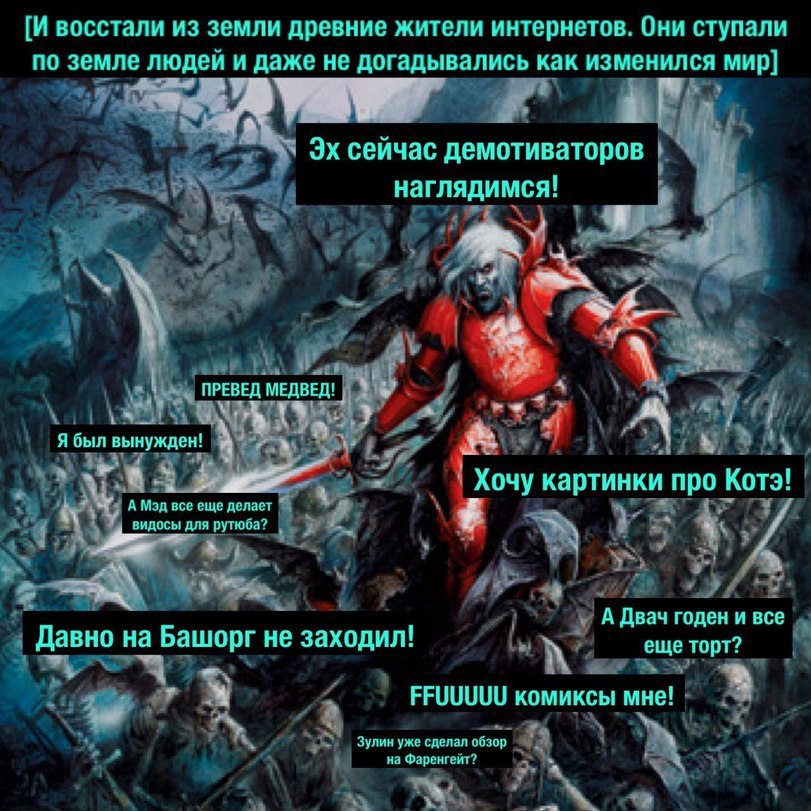 [И восстали из земли древние жители интернетов. Они ступали по земле людей и даже не догадывались как изменился мир] i сеичас демотиваторов наглядимся! у 4 у, ПРЕВЕД Я был вынужден! Хочу картинки про 