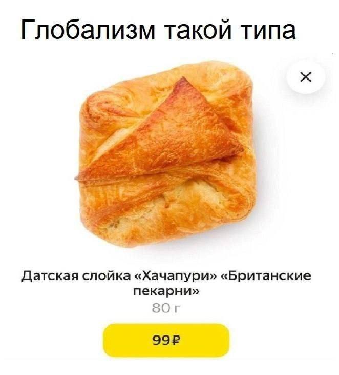 Глобализм такой типа Датская слойка «Хачапури» «Британские пекарни» ЗОг 99?