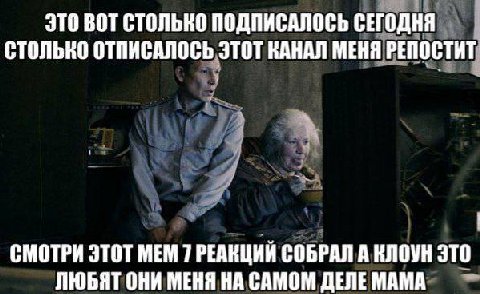 ЭТО BOT СТОЛЬКО ПОДПИСАЛОСЬ СЕГОДНЯ СТОЛЬКО ОТПИСАЛОСЬ ЭТОТ КАНАЛ МЕНЯ РЕПОСТИТ СМОТРИ ЭТОТ МЕМ 7 РЕАКЦИЙ СОБРАЛ А КЛОУН ЭТО ЛЮБЯТ ОНИ МЕНЯ НА САМОМ ДЕЛЕ МАМА