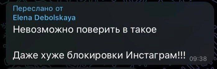 Переслано от Elena Debolskaya Невозможно поверить в такое Даже хуже блокировки Инстаграм!!!