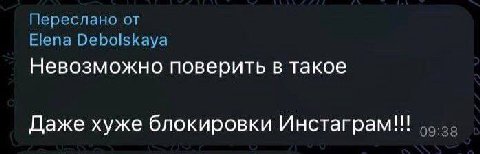 Переслано от Elena Debolskaya Невозможно поверить в такое Даже хуже блокировки Инстаграм!!!