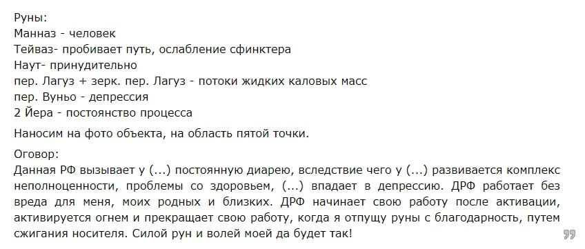 Руны: Манназ человек Тейваз- пробивает путь, ослабление сфинктера Наут- принудительно пер. Лагуз зерк. пер. Лагуз потоки жидких каловых масс пер. Вуньо депрессия 2 Йера постоянство процесса Наносим на