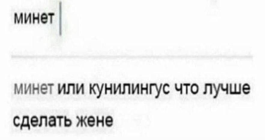 минет минет или кунилингус что лучше сделать жене
