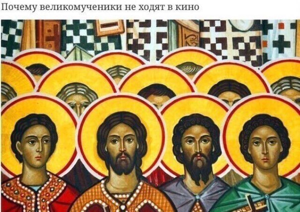 Почему великомученики не ходят в кино