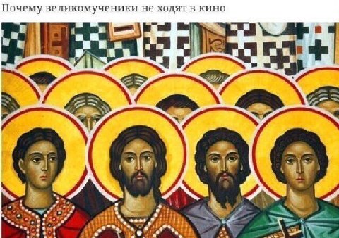Почему великомученики не ходят в кино
