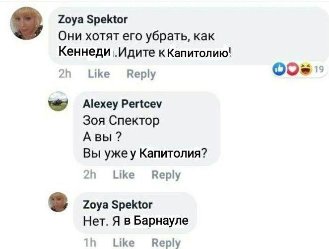 Zoya Spektor Они хотят его убрать, как Кеннеди кКапитолию! Like Reply Alexey Pertcev Зоя Спектор Авы Вы ужеу Капитолия? 21 Like Веру Zoya Spektor Нет. Я в Барнауле 11 Like Reply