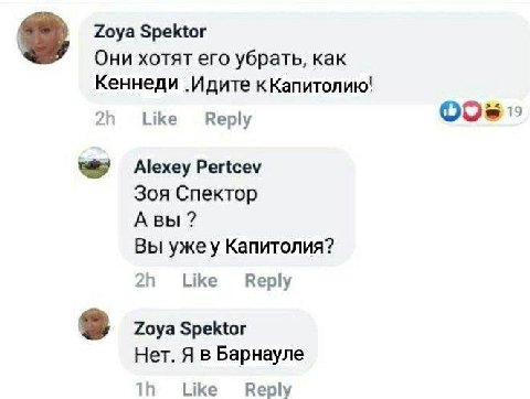 Zoya Spektor Они хотят его убрать, как Кеннеди кКапитолию! Like Reply Alexey Pertcev Зоя Спектор Авы Вы ужеу Капитолия? 21 Like Веру Zoya Spektor Нет. Я в Барнауле 11 Like Reply