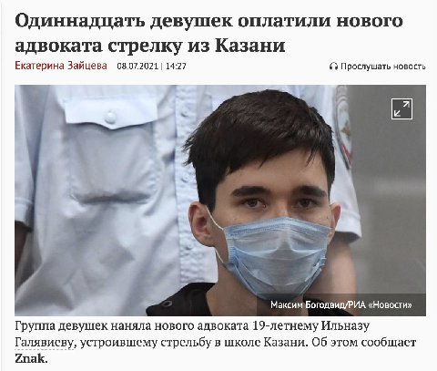 Одиннадцать девушек оплатили нового адвоката стрелку из Казани Екатерина Зайцева 08.07.2021 14:27 Прослушать новость be «Новости» Группа девушек наняла нового адвоката 19-летнему Ильназу Галявиеву, ус