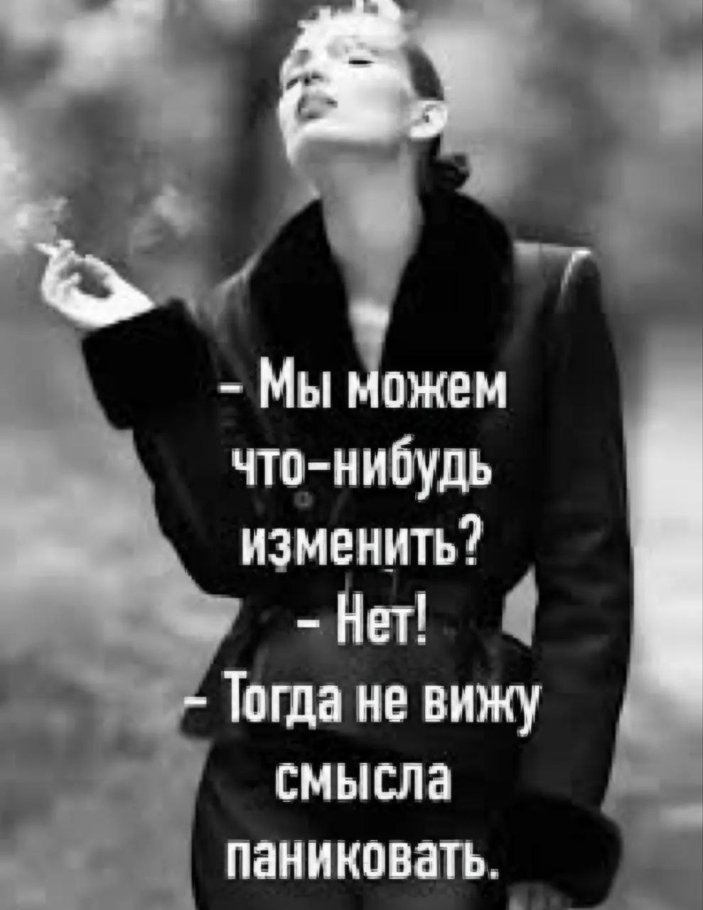 Мы можем что-нибудь изменить? Нет! Тогда не вижу смысла паниковать.