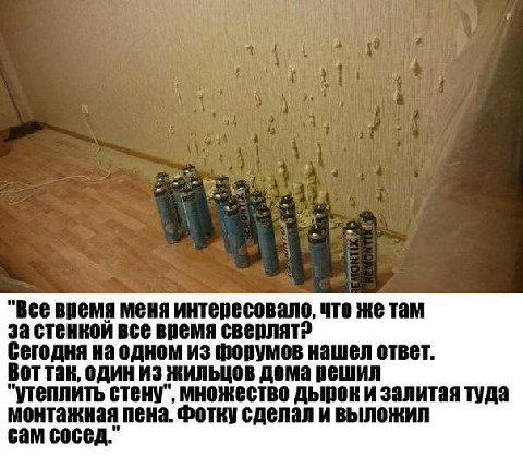 "Все время меня интересовало, что же там за стенкой все время сверлят сегодня на одном из форумов нашел ответ. Вот так, один из жильцов дома решил "утеплить стену", множество дырок и залитая туда монт