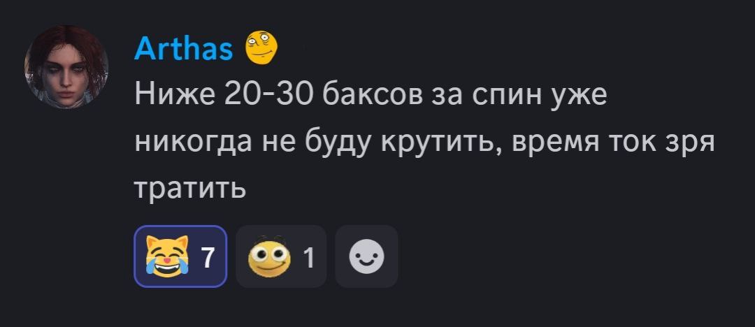 Arthas Ниже 20-30 баксов за спин уже никогда не буду крутить, время ток зря тратить